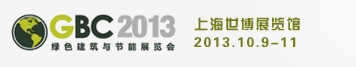 2013上海國(guó)際綠色建筑與節(jié)能展覽會(huì)