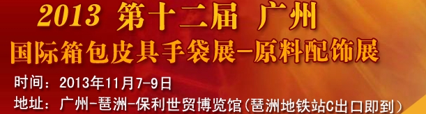 2013第12屆廣州國際箱包皮具手袋展