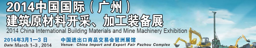 2014中國（廣州）國際建筑原材料開采、加工展覽會