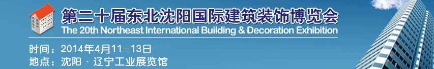 2014第二十屆東北沈陽國際建筑裝飾博覽會(huì)