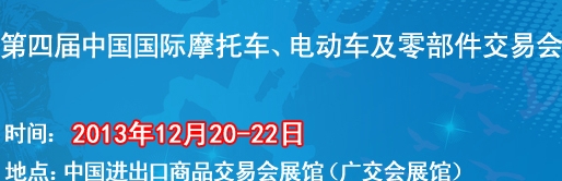 2013第四屆中國國際摩托車、電動車及零部件交易會