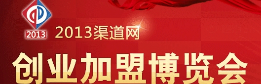 2013年第二屆渠道網(wǎng)絡創(chuàng)業(yè)加盟博覽會