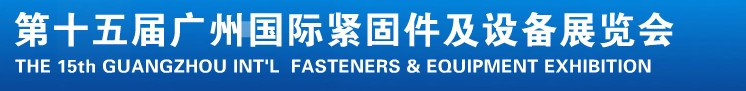 2014第十五屆廣州國際緊固件、彈簧及設(shè)備展