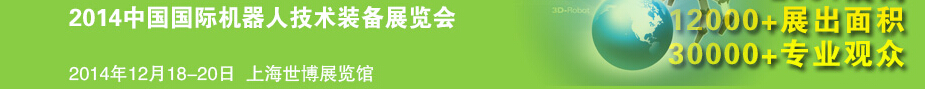 2014中國(guó)國(guó)際機(jī)器人技術(shù)裝備展覽會(huì)