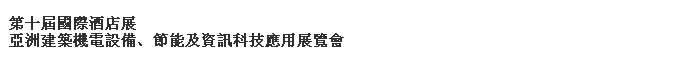 2014第十屆國(guó)際酒店展-----亞洲建筑機(jī)電設(shè)備、節(jié)能及資訊科技應(yīng)用展覽會(huì)