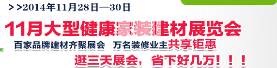 2014武漢大型健康家裝建材展覽會(huì)