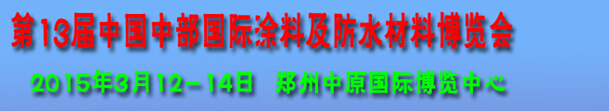 2015第十三屆中國(guó)中部國(guó)際涂料及防水材料博覽會(huì)