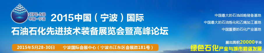 2015中國(guó)（寧波）國(guó)際石油石化博覽會(huì)暨石油化工先進(jìn)技術(shù)裝備展暨論壇