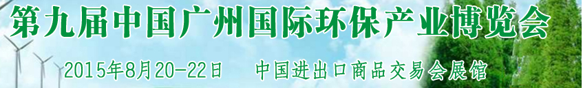 2015第九屆中國廣州國際環(huán)保產(chǎn)業(yè)博覽會