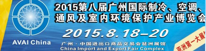 2015第八屆廣州國際制冷、空調(diào)、通風及室內(nèi)環(huán)境保護產(chǎn)業(yè)博覽會