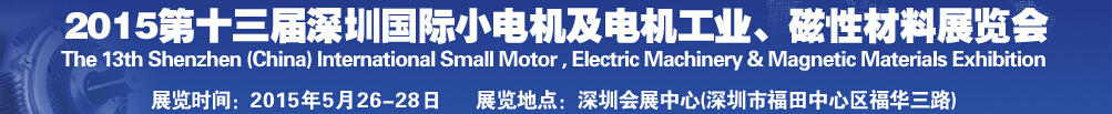 2015第十三屆深圳國際小電機及電機工業(yè)、磁性材料展覽會