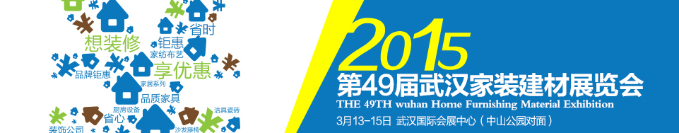 2015第49屆武漢家裝（建材）展覽會