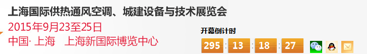 2015上海國際供熱通風空調(diào)、城建設備與技術展覽會