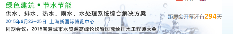 2015上海建筑給排水、水處理技術(shù)及設(shè)備展覽會(huì)