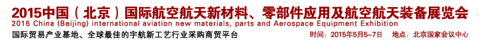 2015中國（北京）國際航空航天新材料、零部件應(yīng)用及航空航天裝備展覽會(huì)