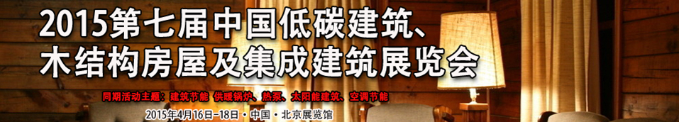 2015第七屆中國低碳建筑、木結(jié)構(gòu)房屋及集成建筑展覽會