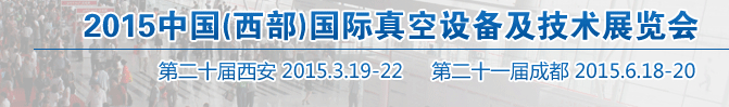 2015中國（西部）國際真空設(shè)備及技術(shù)展覽會(huì)