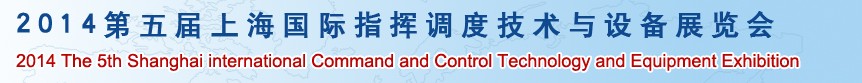 2014第五屆上海國際指揮調(diào)度技術(shù)及設(shè)備展覽會(huì)