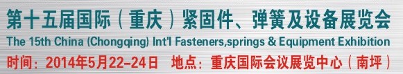 2014第十四屆中國（重慶）國際緊固件、彈簧及設備展覽會