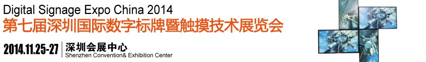 2014第七屆中國（深圳）數(shù)字標牌暨觸摸查詢技術(shù)展覽會