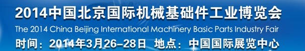 2014中國北京國際機械基礎件工業(yè)博覽會