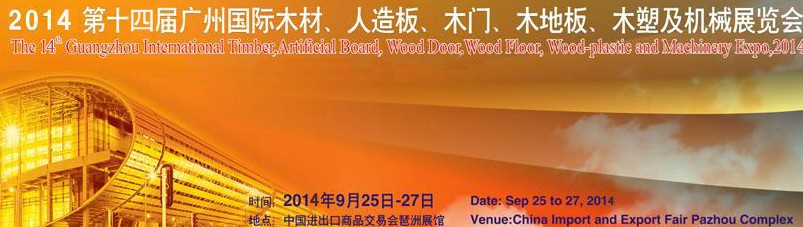 2014第十四屆廣州國際木材、人造板、木門、木地板、裝飾紙、木塑及機械展覽會