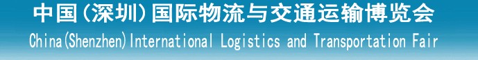 2014第九屆中國(guó)(深圳)國(guó)際物流設(shè)備與技術(shù)博覽會(huì)