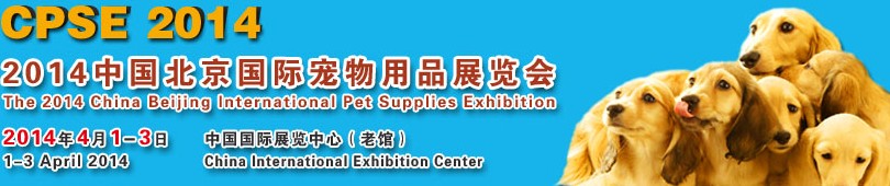 2014中國北京國際寵物用品展覽會(huì)（CPSE 2014)