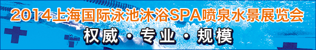 2014上海國際泳池桑拿洗浴SPA溫泉展覽會