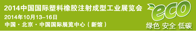 2014第四屆中國國際塑料橡膠注射成型工業(yè)展覽會(huì)