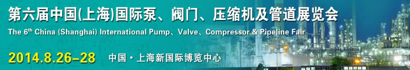 2014第六屆中國(guó)（上海）國(guó)際泵、閥門、壓縮機(jī)及管道展覽會(huì)