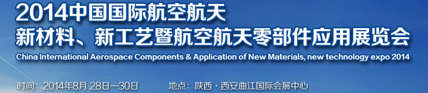 2014中國國際航空航天新材料、新工藝暨航空航天零部件應(yīng)用展覽會