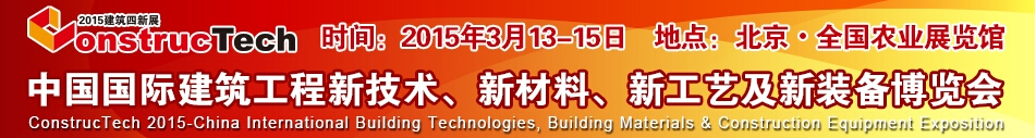 2015中國（北京）國際建筑工程新技術(shù)、新工藝、新材料產(chǎn)品及新裝備博覽會