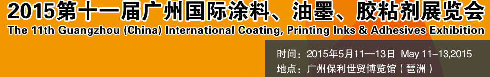 2015第十一屆（廣州）國際涂料、油墨、膠粘劑展覽會(huì)