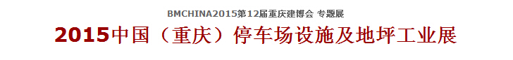 2015中國（重慶）停車場設(shè)施及地坪工業(yè)展