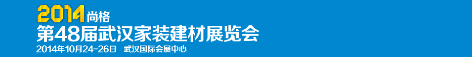 2014第48屆武漢家裝（建材）展覽會(huì)