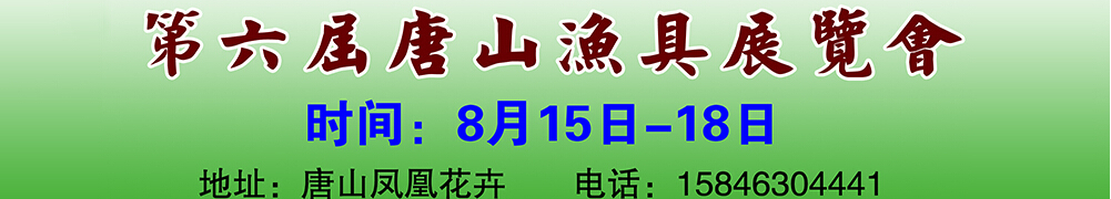 2014第六屆唐山漁具戶外用品展覽會(huì)