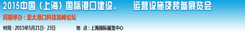 2015中國（上海）國際港口建設、運營設施及裝備展覽會