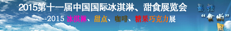 2015第十一屆中國國際冰淇淋、甜食展覽會