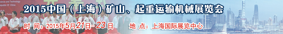 2015第八屆中國(guó)（上海）國(guó)際礦山、起重運(yùn)輸機(jī)械展覽會(huì)