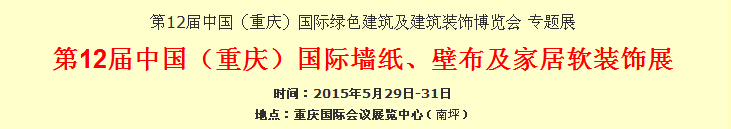 2015第12屆中國（重慶）國際墻紙、壁布及家居軟裝飾展覽會