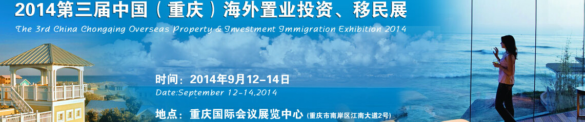 2014第三屆中國(guó)（重慶）海外置業(yè)投資、移民展