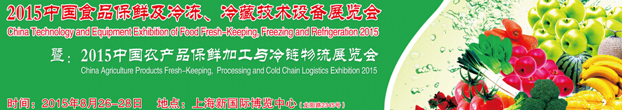 2015中國食品保鮮及冷凍、冷藏技術設備展覽會