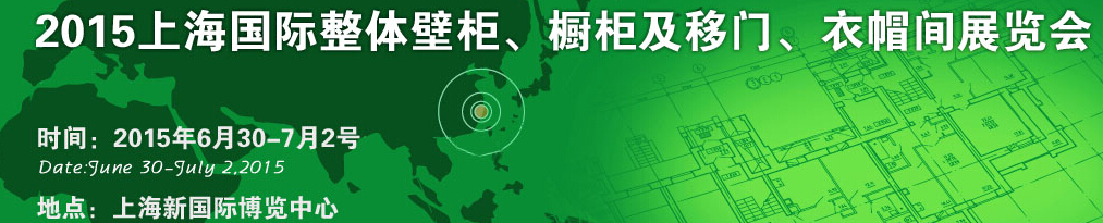 2015上海國際整體壁柜、櫥柜及移門、衣帽間展覽會