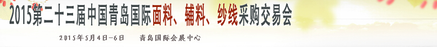 2015第二十三屆中國(guó)青島國(guó)際面輔料、紗線采購(gòu)交易會(huì)