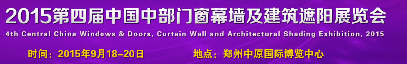 2015第四屆中國(guó)中部門(mén)窗幕墻及建筑遮陽(yáng)展覽會(huì)