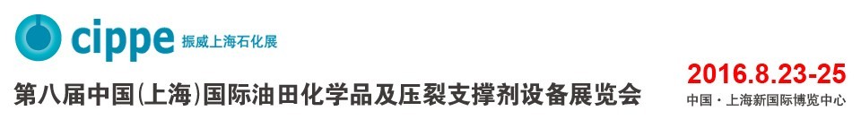 2016第八屆中國（上海）國際油田化學(xué)品及壓裂支撐劑設(shè)備展覽會