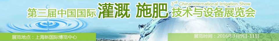 2016第三屆中國(guó)國(guó)際灌溉施肥技術(shù)與設(shè)備展覽會(huì)