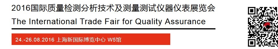 2016國際質(zhì)量檢測分析技術(shù)及測量測試儀器儀表展覽會(huì)