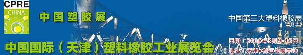 2016中國（天津）國際塑料橡膠工業(yè)展覽會(huì)